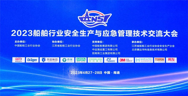 智慧護航船舶安全，科技賦能風險防控——泰斯特受邀參加2023船舶行業(yè)安全生產(chǎn)與應急管理技術交流大會