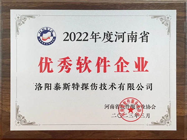 喜報丨洛陽泰斯特榮獲2022年度河南省“優(yōu)秀軟件企業(yè)”“優(yōu)秀軟件產(chǎn)品”！