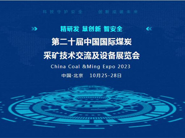 【盛會邀請】第二十屆中國國際煤炭采礦技術交流及設備展覽會，泰斯特邀您北京見！