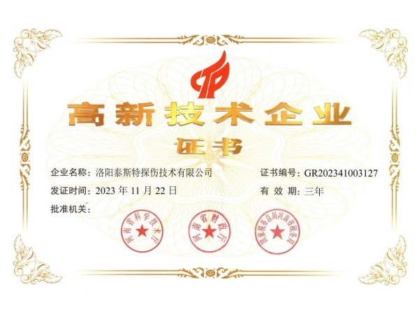 創(chuàng)新引領，科技賦能——泰斯特連續(xù)四次獲評“高新技術企業(yè)”稱號